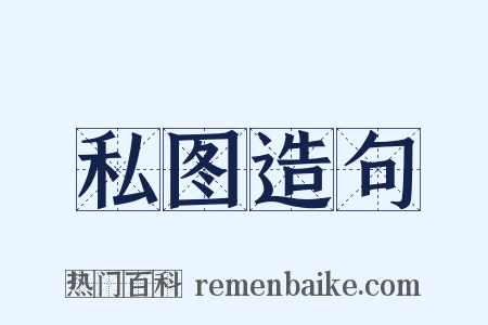私图造句是什么意思的图片
